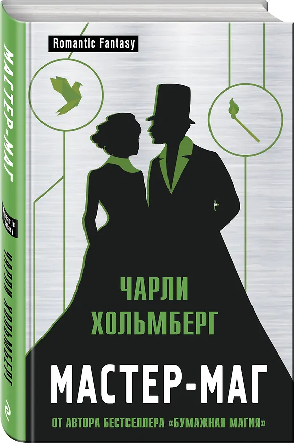 Книга Мастер-маг (Чарли Хольмберг) — 4