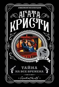 Тайна на все времена (комплект из 5 книг)