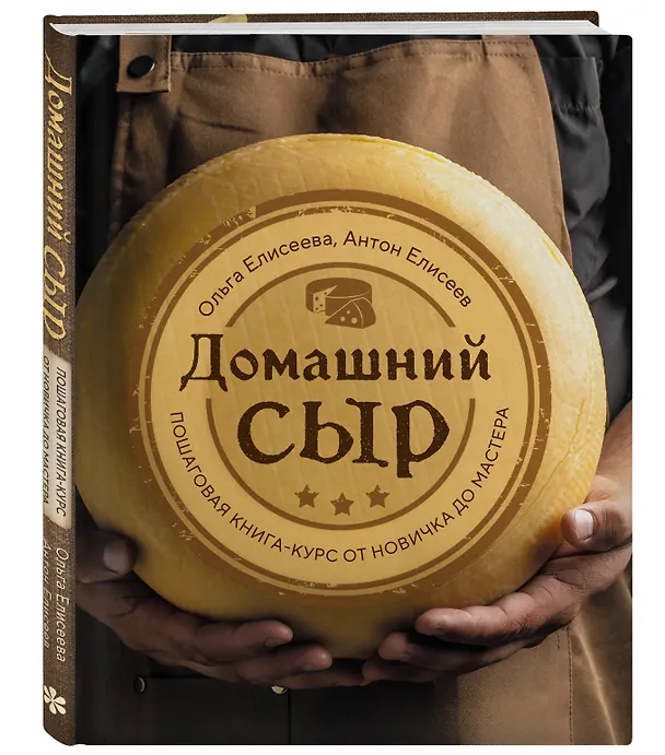 Книга Домашний сыр. Пошаговая книга-курс от новичка до мастера (Ольга Елисеева, Антон Елисеев) — 4