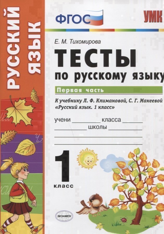

Тесты по русскому языку. 1 класс. В 2 ч. Ч.1 : к учебнику Л.Ф. Климановой, С.Г. Макеевой "Русский язык. 1 класс"