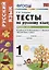 Тесты по русскому языку. 1 класс. В 2 ч. Ч.1 : к учебнику Л.Ф. Климановой, С.Г. Макеевой "Русский язык. 1 класс" — 2663812 — 1