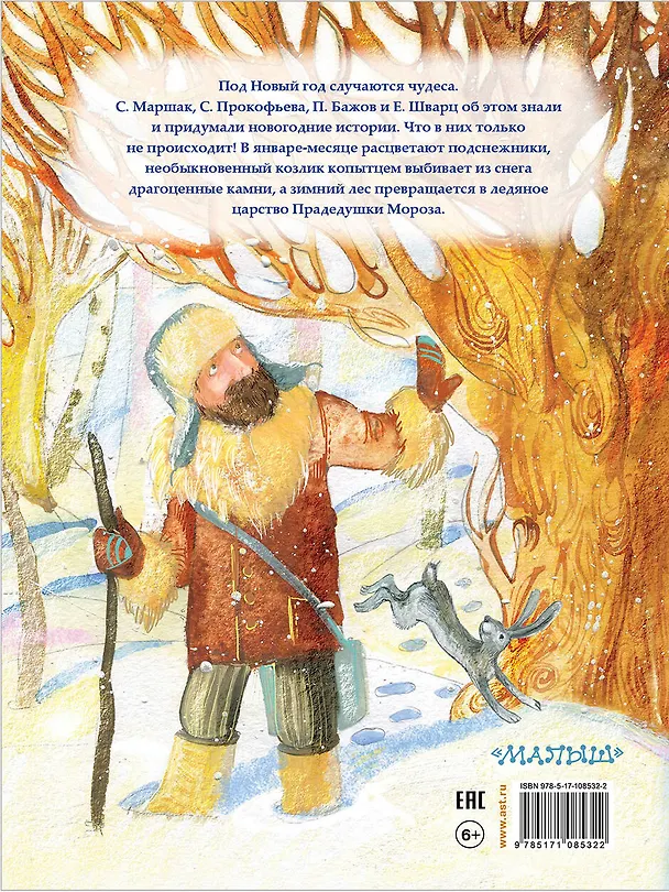 Книга Новогодние истории (Павел Бажов, Евгений Шварц, Михаил Зощенко, Самуил Маршак) — 2