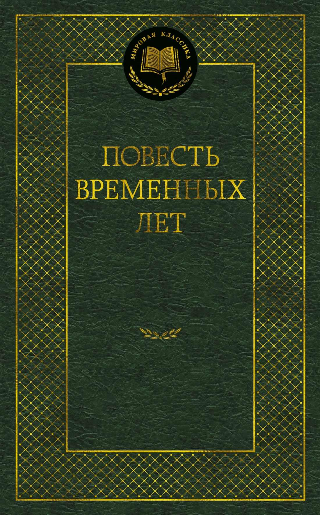 Обложка книги «Повесть временных лет»