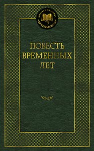 Повесть временных лет