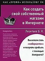 Книга Как создать свой собственный магазин в Интернете (Борис Леонтьев)
