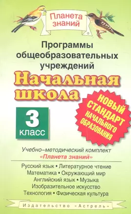 Программы общеобразовательных учреждений. Начальная школа: 3-й класс. Учебно-методический комплект "Планета знаний": русский язык, литературное... — 2344810 — 1