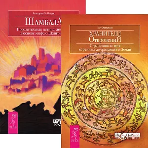 Хранители откровений. Шамбала (комплект из 2 книг)