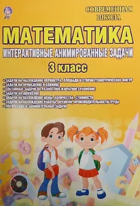 Математика. 3 класс. Интерактивные анимированные задачи (+CD)