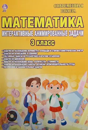 Математика. 3 класс. Интерактивные анимированные задачи (+CD) — 2526356 — 1