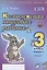 Комплексная итоговая работа. 3 класс. Вариант 1. Тетрадь 1 — 2808748 — 1