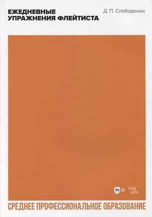 Книга Ежедневные упражнения флейтиста. Учебно-методическое пособие для СПО ()