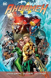 Аквамен. Книга 2. Другие