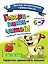 Говори-пиши-читай! Слова для запоминания: для детей 6-7 лет — 2794595 — 1