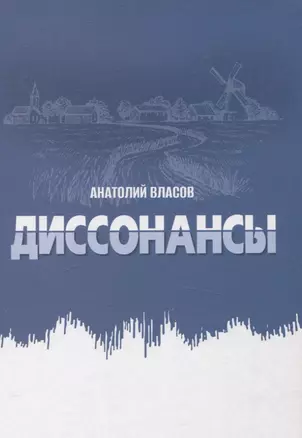 Диссонансы — 3057302 — 1