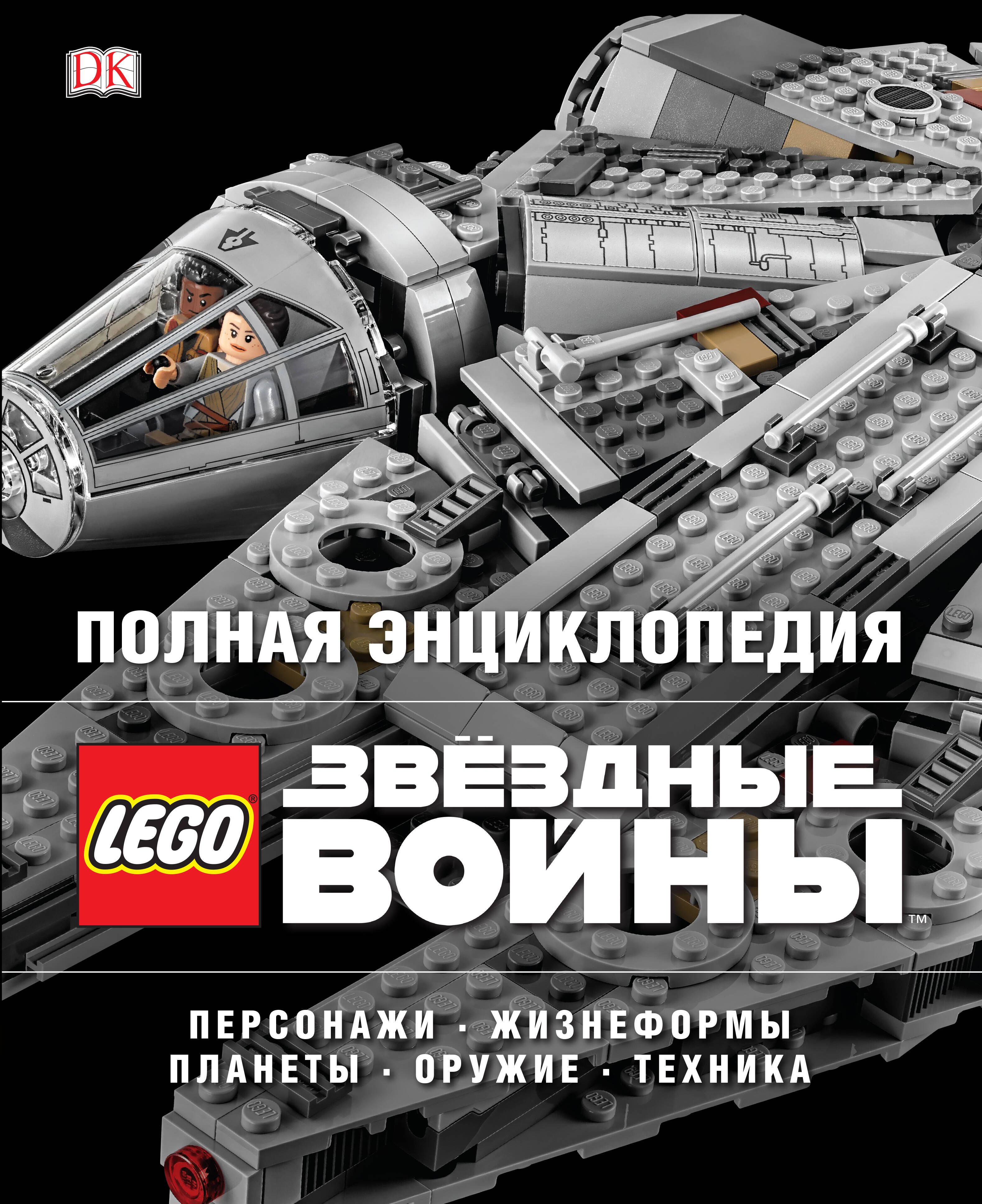 

Полная энциклопедия LEGO STAR WARS
