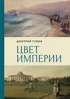 Книга Цвет империи (Дмитрий Губин)