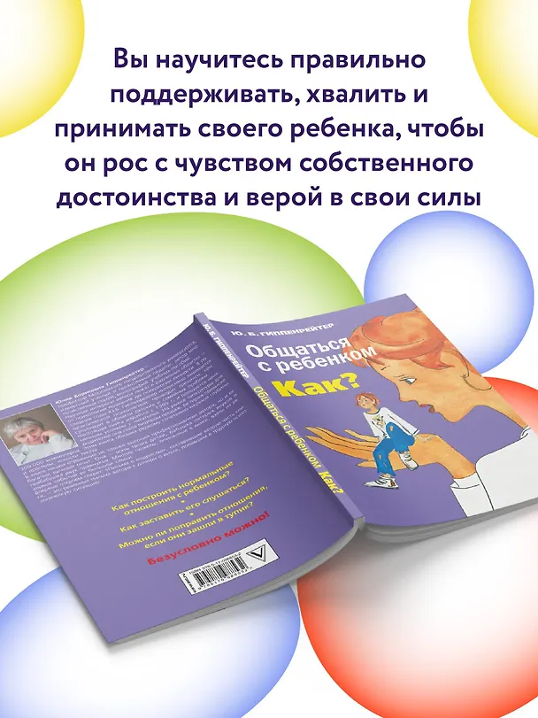 Книга Общаться с ребенком. Как? (Юлия Гиппенрейтер) — 9