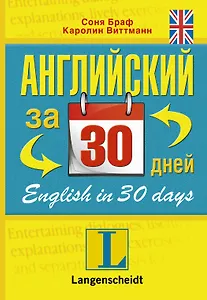 Английский за 30 дней : учеб. пособие
