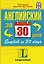 Английский за 30 дней : учеб. пособие — 2351140 — 1