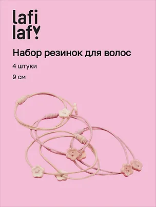 Набор резиночек Цветочки (4шт) (пластик) (9см ) (12-Aidou-7) (Lafilaf) 3136731
