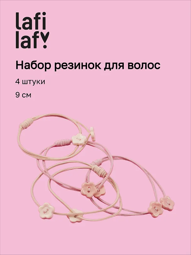 Набор резиночек Цветочки (4шт) (пластик) (9см ) (12-Aidou-7) (Lafilaf) 3136731 — 1