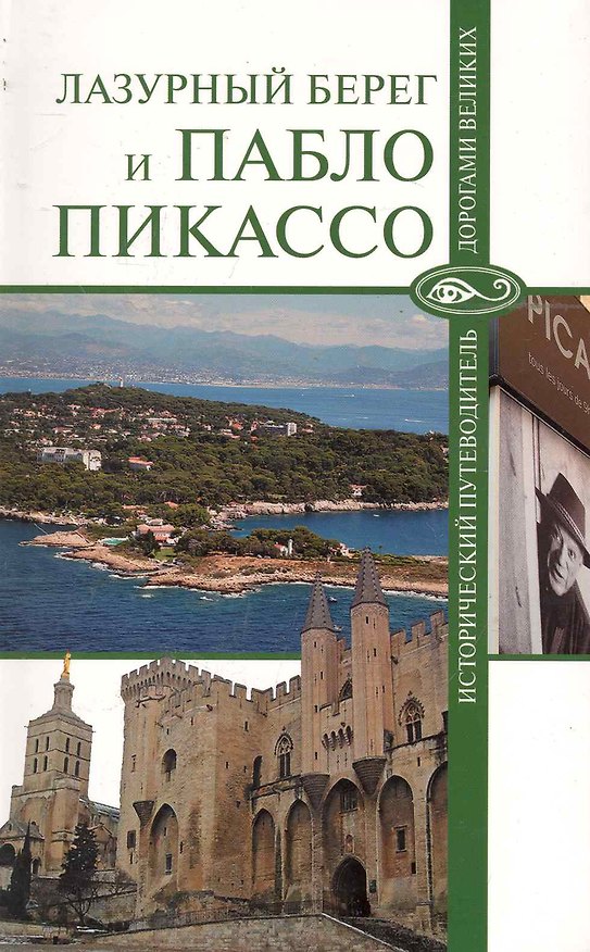 Книга Лазурный берег и Пабло Пикассо () — 1