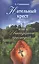Нательный крестик или двенадцать прелюдий. — 2416425 — 1