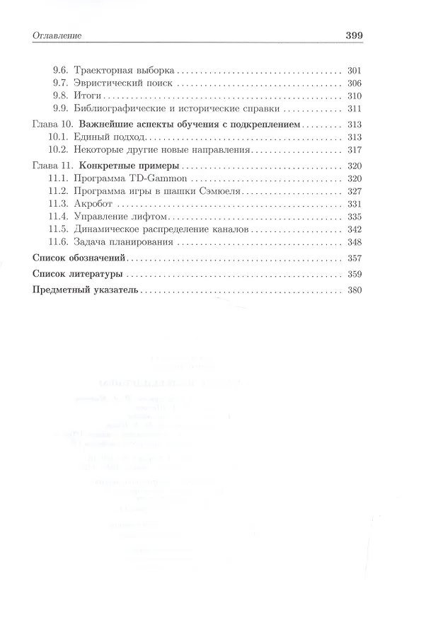 Книга Обучение с подкреплением (Роберт Саттон) — 5