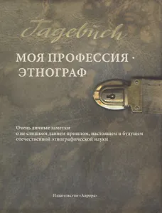 Моя профессия — этнограф