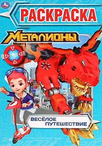 Р Металионы Веселое путешествие (м) (Умка)