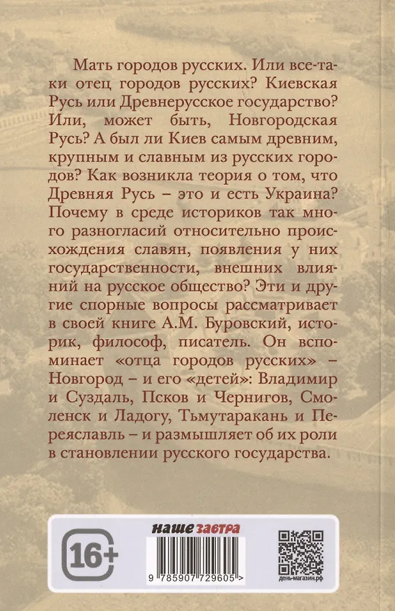 Книга Отцы городов русских (Андрей Буровский) — 2