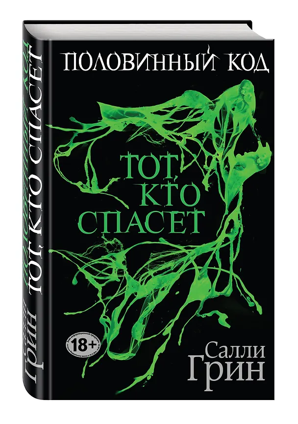 Книга Половинный код. Тот, кто спасет (Салли Грин) — 4