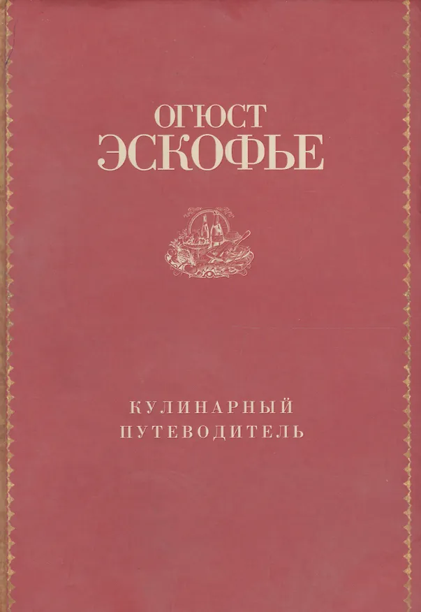 Книга Кулинарный путеводитель. Рецепты от короля французской кухни (Огюст Эскофье) — 4