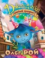 Книга Двойной праздник (Олег Рой)