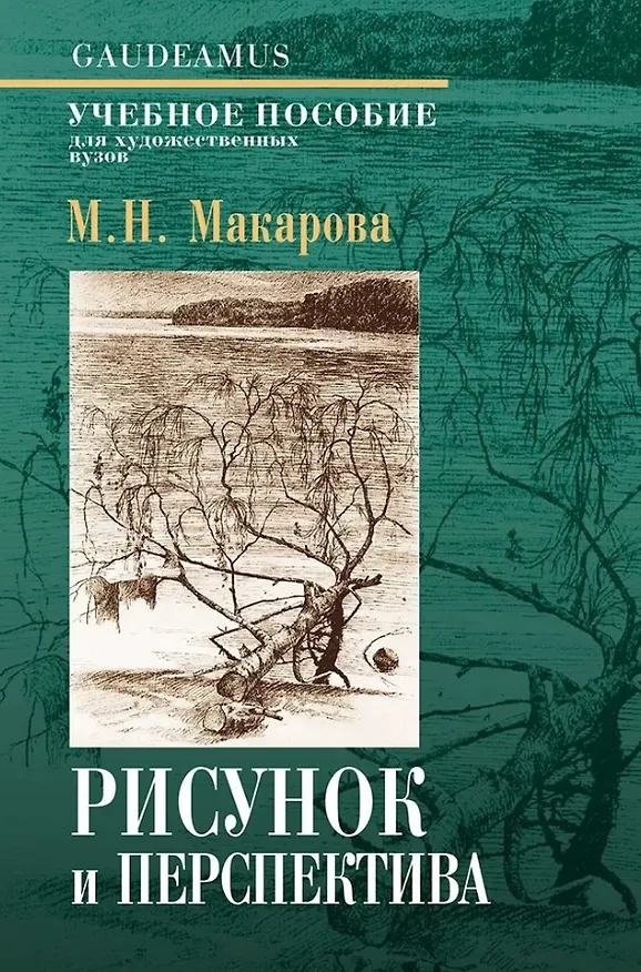 Книга Рисунок и перспектива. Теория и практика. Учебное пособие для художественных вузов (Маргарита Макарова) — 1