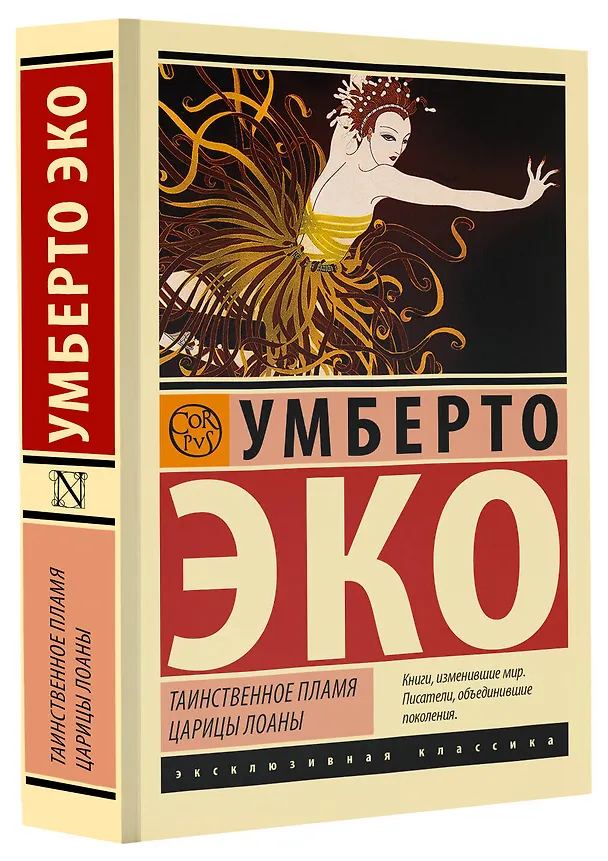 Книга Таинственное пламя царицы Лоаны (Умберто Эко) — 4