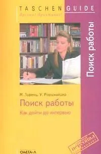 Книга Поиск работы: как дойти до интервью (Малка Лоренц) — 1
