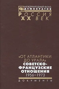 От Атлантики до Урала советско-французский отношения 1956-1973 (Рос20вВДок) Муллек