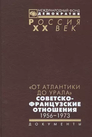 От Атлантики до Урала советско-французский отношения 1956-1973 (Рос20вВДок) Муллек — 2544208 — 1