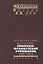 От Атлантики до Урала советско-французский отношения 1956-1973 (Рос20вВДок) Муллек — 2544208 — 1