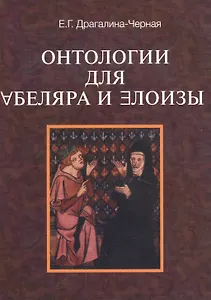 Онтологии для Абеляра и Элоизы