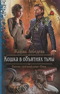 Арм.ФЛР.Кошка в объятиях тьмы