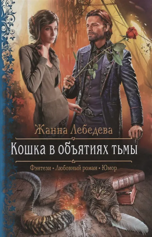 Книга Арм.ФЛР.Кошка в объятиях тьмы (Жанна Лебедева) — 1