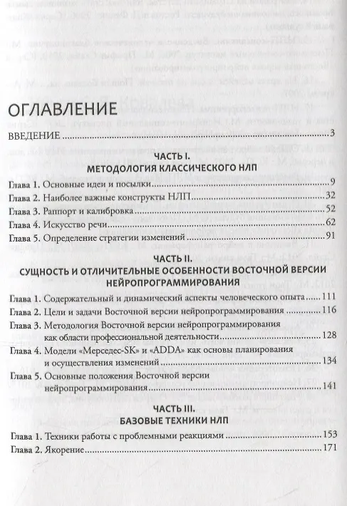 Книга Введение в современное НЛП. Психотехнологии личностной эффективности (Сергей Ковалев) — 2