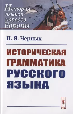 Историческая грамматика русского языка — 2776364 — 1