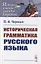 Историческая грамматика русского языка — 2776364 — 1