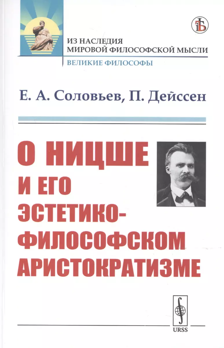 О Ницше и его эстетико-философском аристократизме (Евгений Соловьев) -  купить книгу с доставкой в интернет-магазине «Читай-город». ISBN:  978-5-397-07339-4