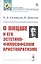 О Ницше и его эстетико-философском аристократизме — 2776426 — 1