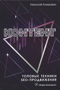 Контент. Топовые техники SEO-продвижения