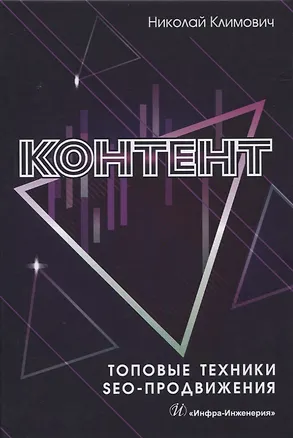 Книга Контент. Топовые техники SEO-продвижения (Николай Климович)